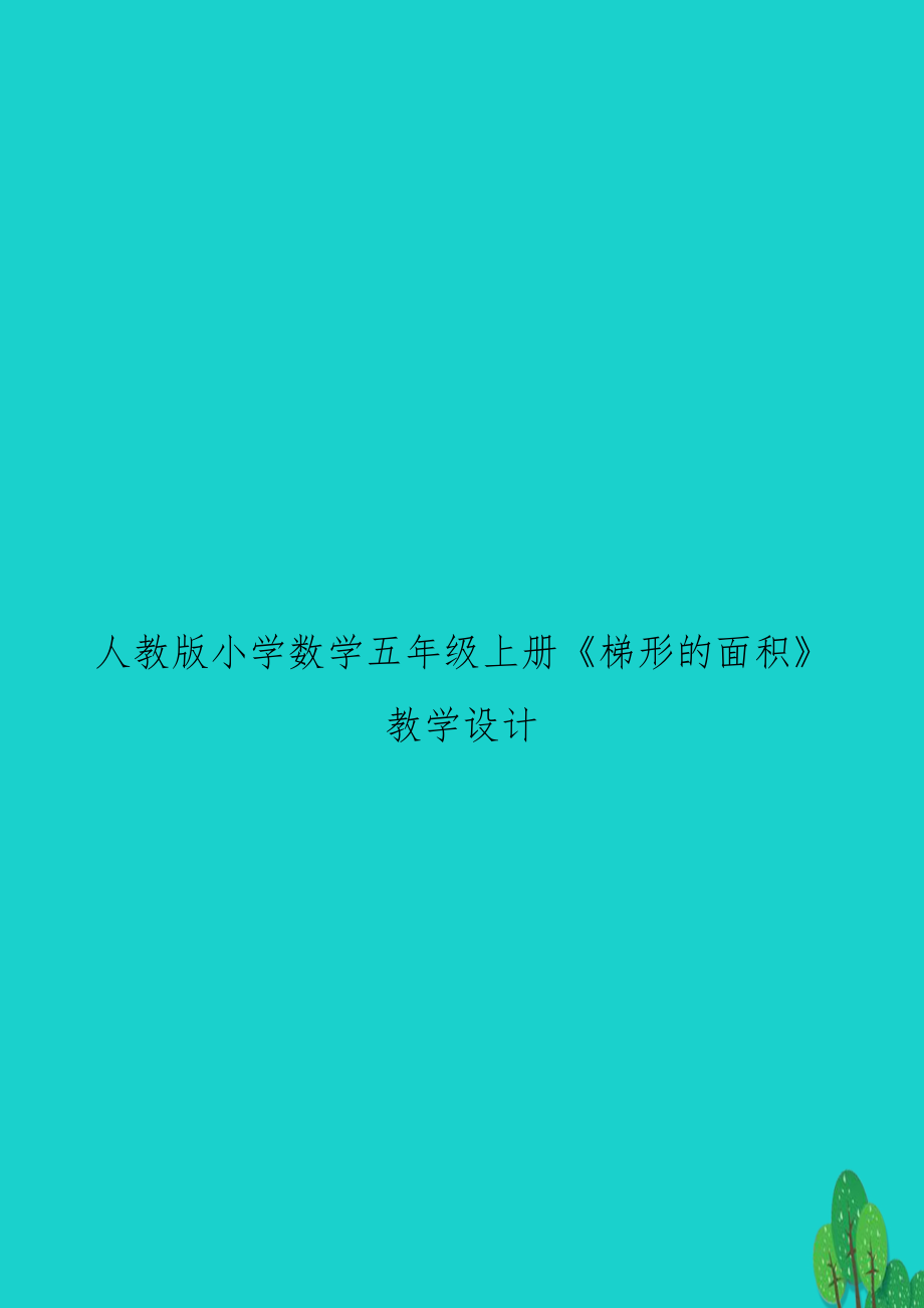 人教版小学数学五年级上册《梯形的面积》教学设计　.doc_第1页