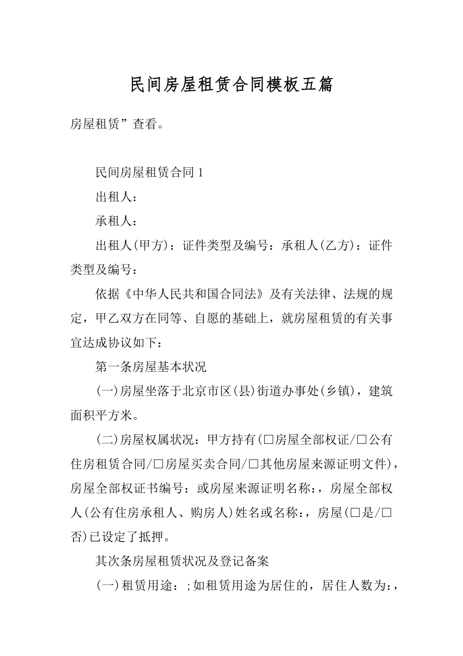 民间房屋租赁合同模板五篇汇编.docx_第1页