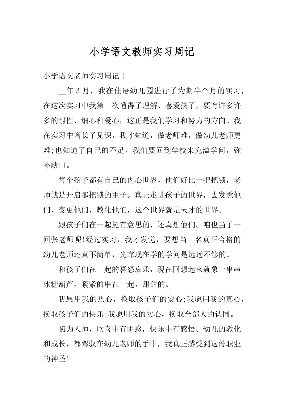 小学语文教师实习周记例文.docx_第1页