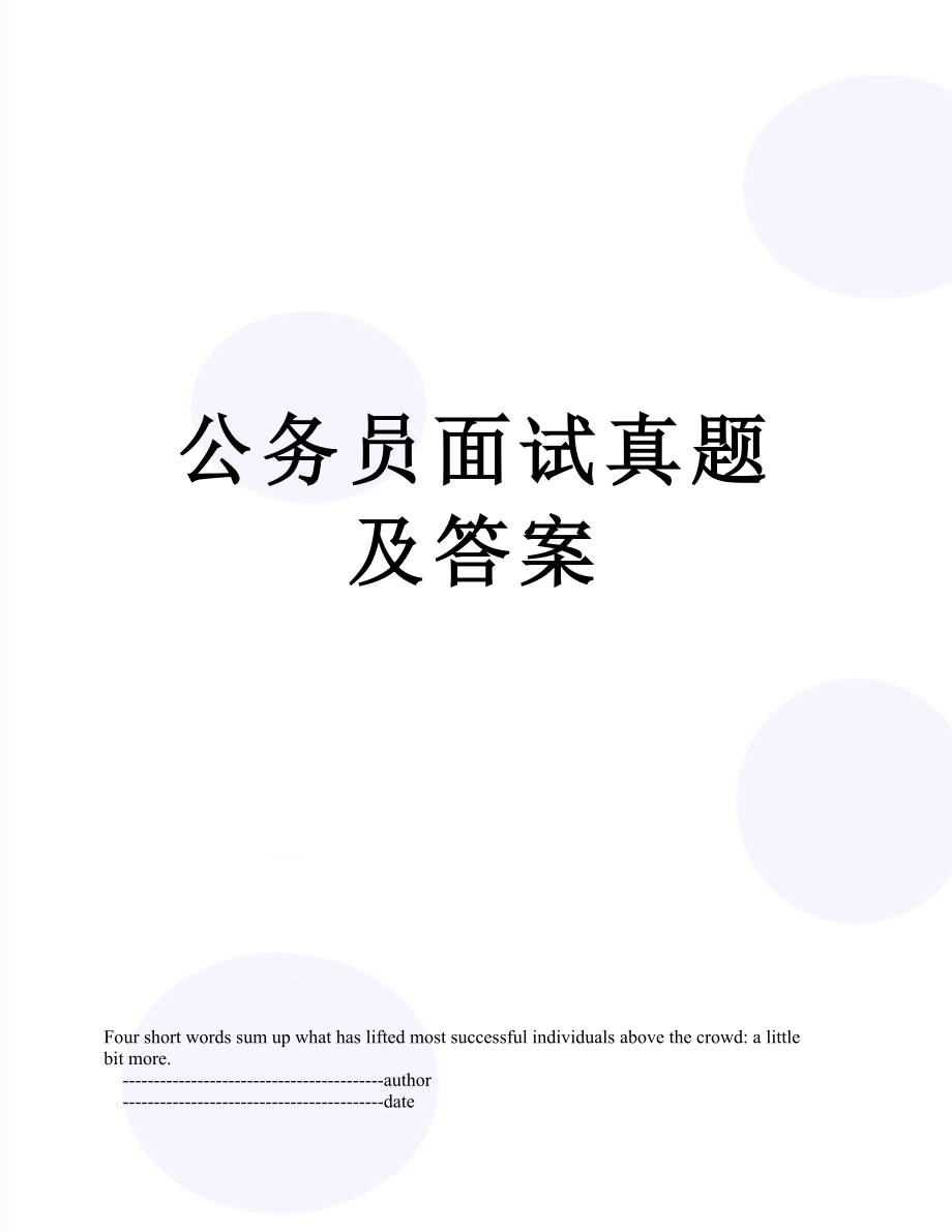 公务员面试真题及答案.doc_第1页