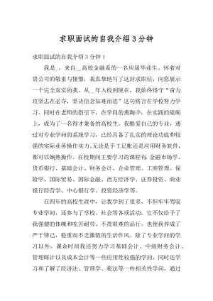 求职面试的自我介绍3分钟精选.docx