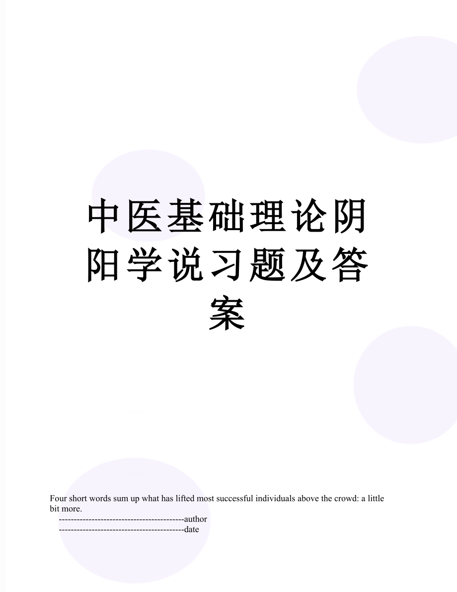 中医基础理论阴阳学说习题及答案.doc_第1页