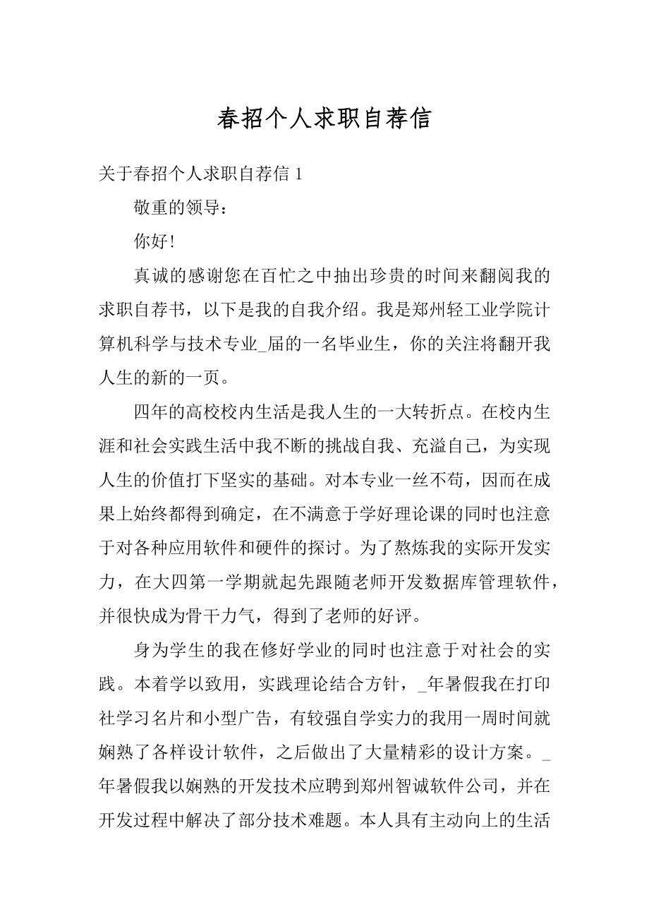 春招个人求职自荐信精选.docx_第1页