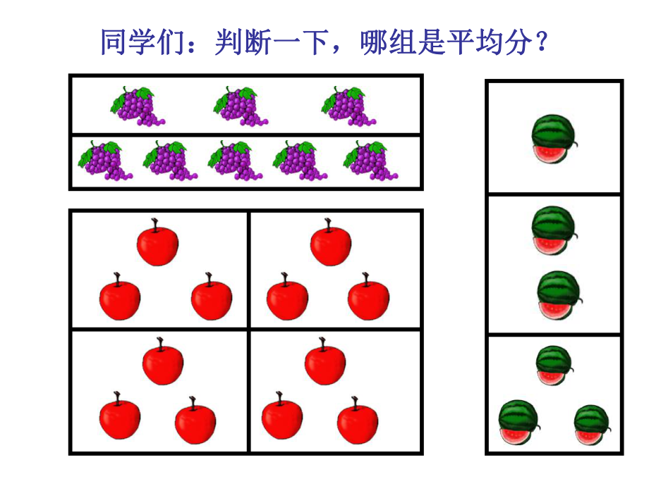 人教版二年级数学下册《除法的初步认识》PPT课件[1].ppt_第2页