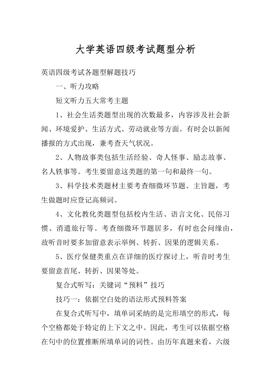 大学英语四级考试题型分析精编.docx_第1页