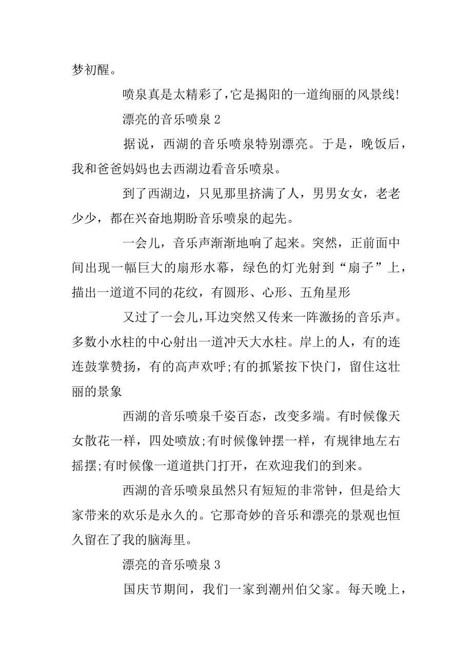 美丽的音乐喷泉初中作文范文精编.docx_第2页