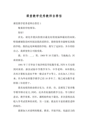 课堂教学优秀教师自荐信汇编.docx