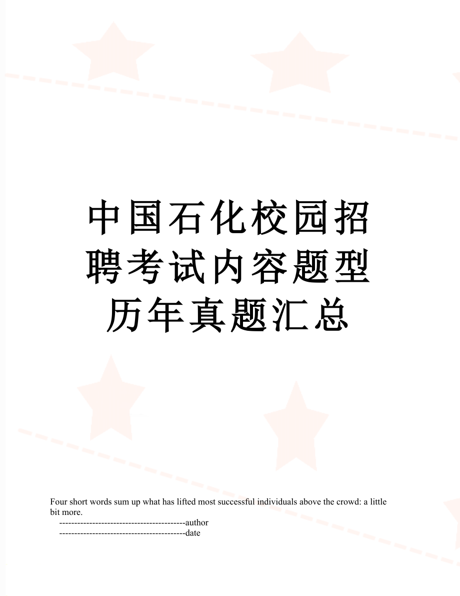 中国石化校园招聘考试内容题型历年真题汇总.doc_第1页