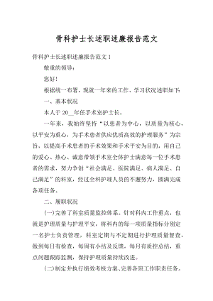 骨科护士长述职述廉报告范文优质.docx