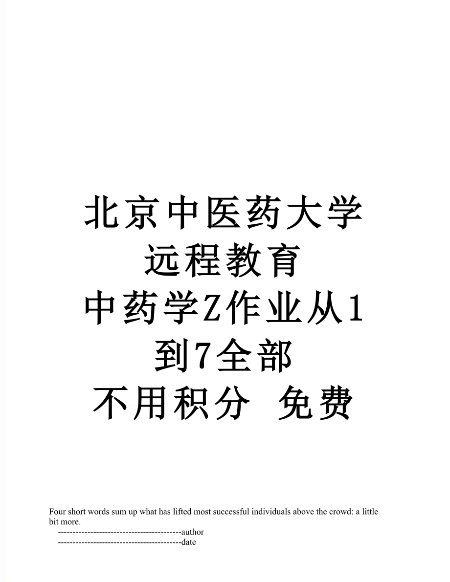 北京中医药大学远程教育中药学Z作业从1到7全部 不用积分 免费.doc_第1页