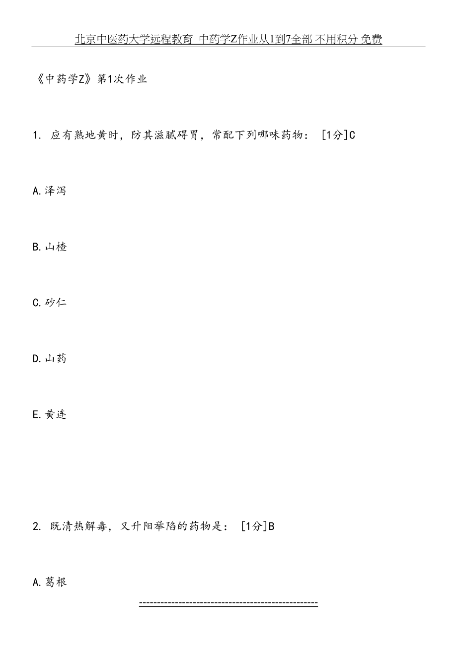 北京中医药大学远程教育中药学Z作业从1到7全部 不用积分 免费.doc_第2页