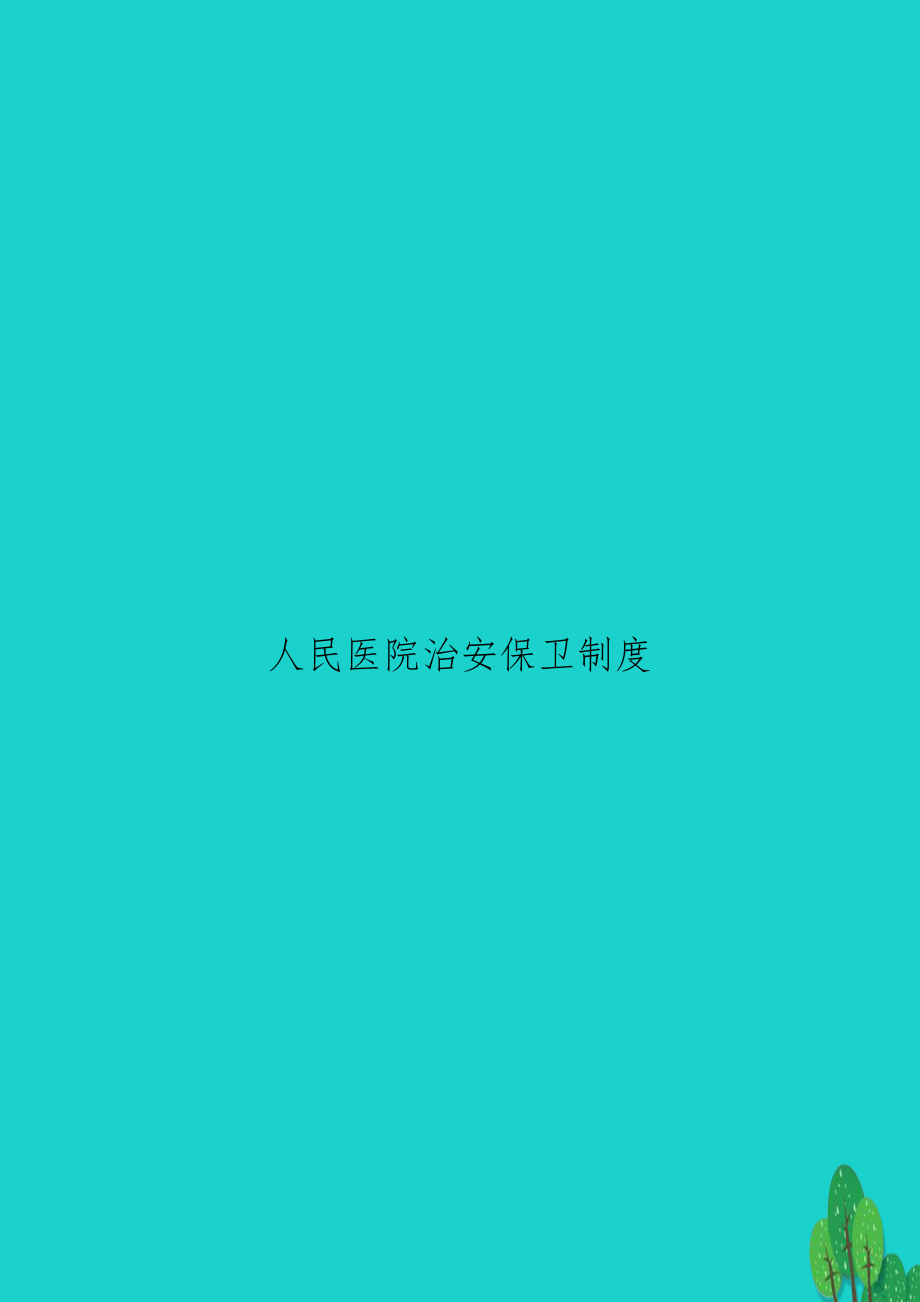 人民医院治安保卫制度.doc_第1页