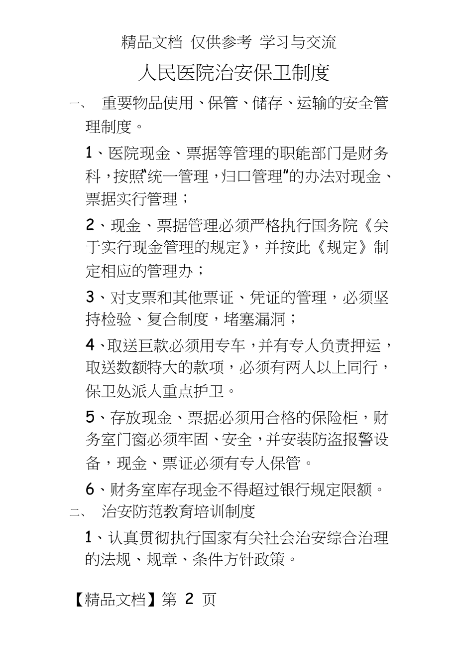 人民医院治安保卫制度.doc_第2页