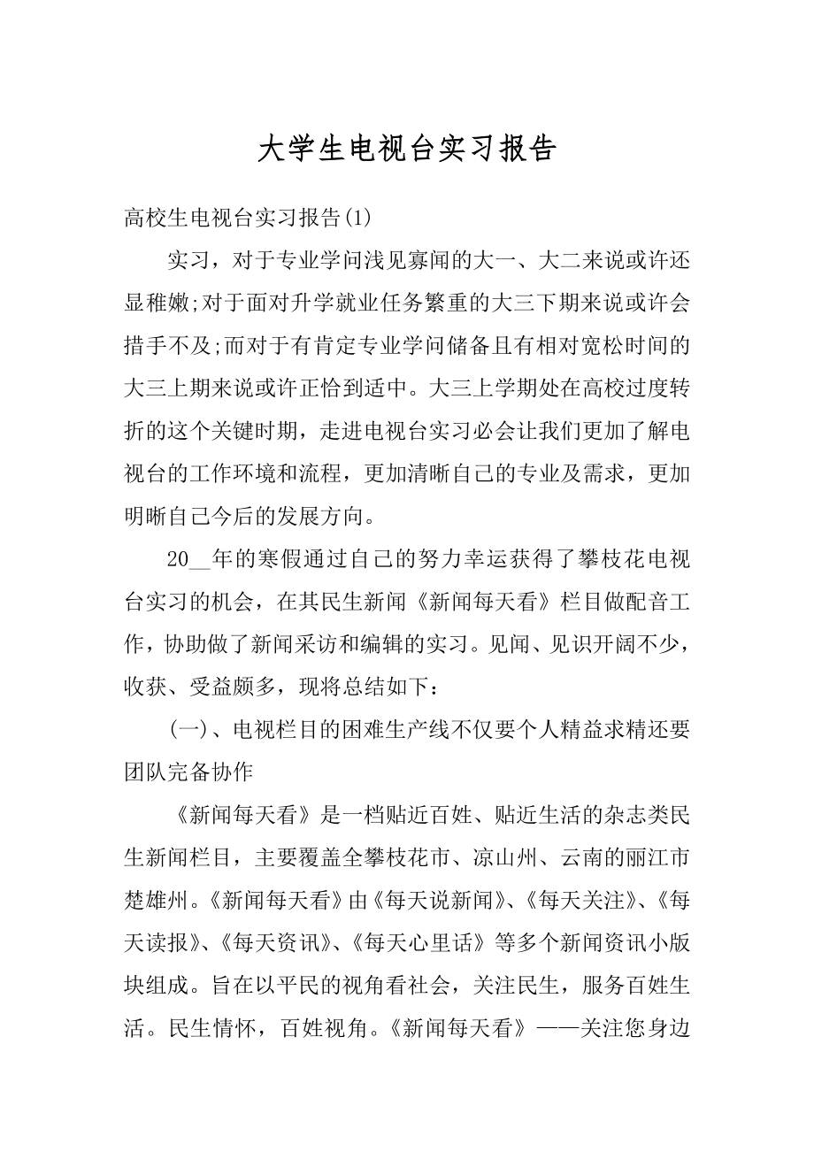 大学生电视台实习报告精编.docx_第1页