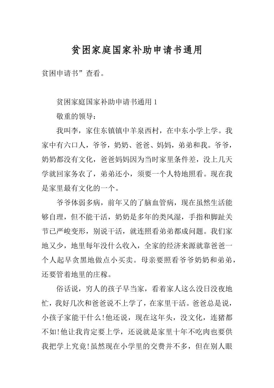 贫困家庭国家补助申请书通用范本.docx_第1页