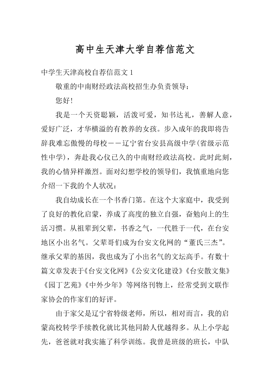 高中生天津大学自荐信范文精选.docx_第1页