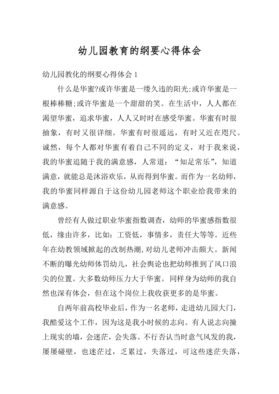 幼儿园教育的纲要心得体会优质.docx_第1页