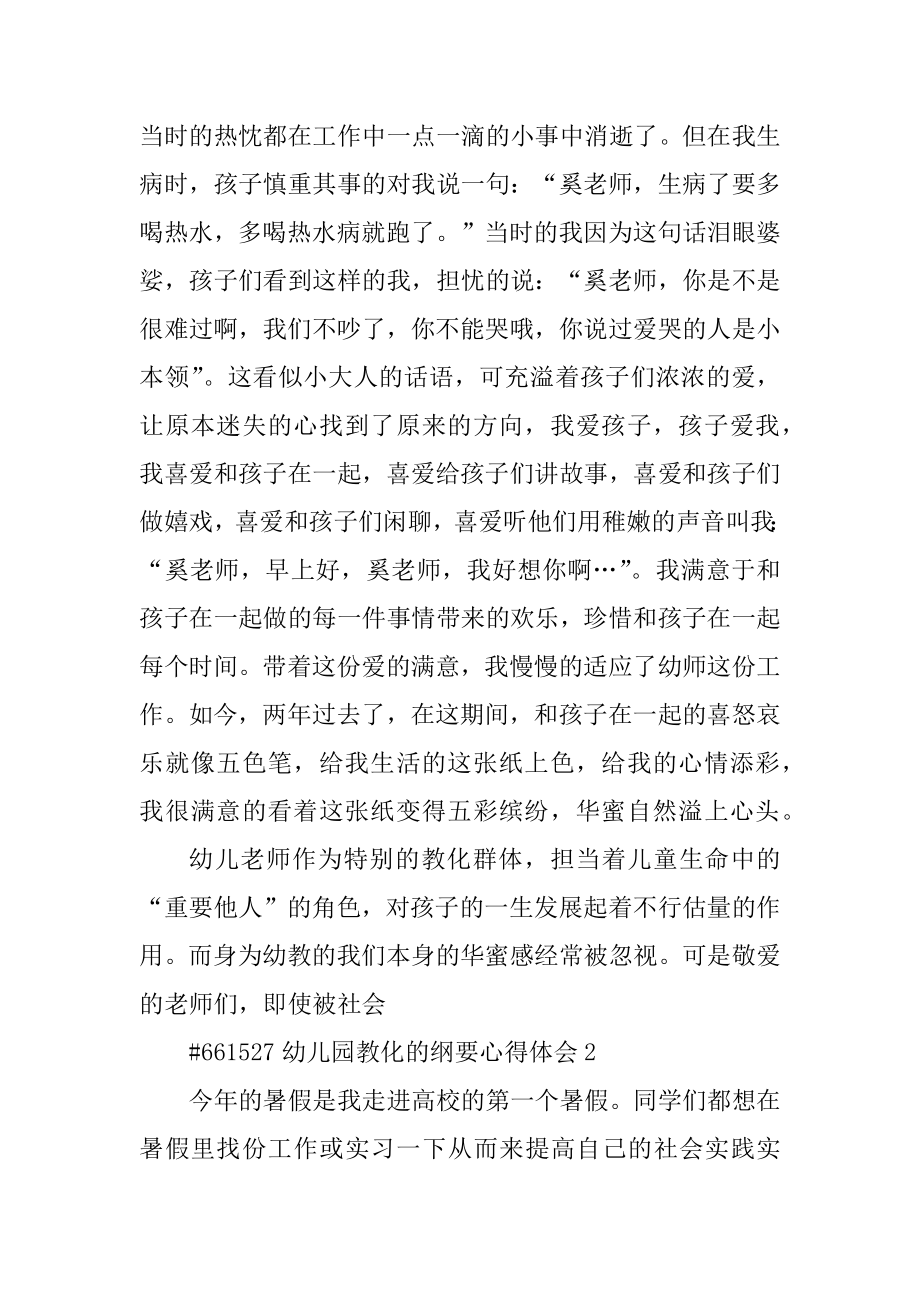 幼儿园教育的纲要心得体会优质.docx_第2页