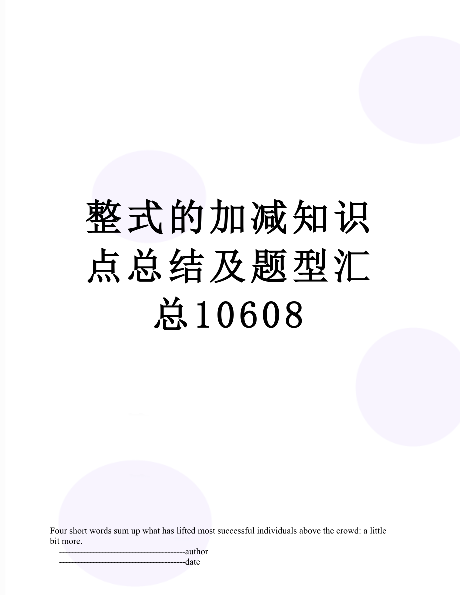 整式的加减知识点总结及题型汇总10608.doc_第1页