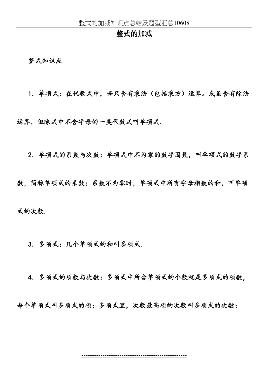 整式的加减知识点总结及题型汇总10608.doc_第2页