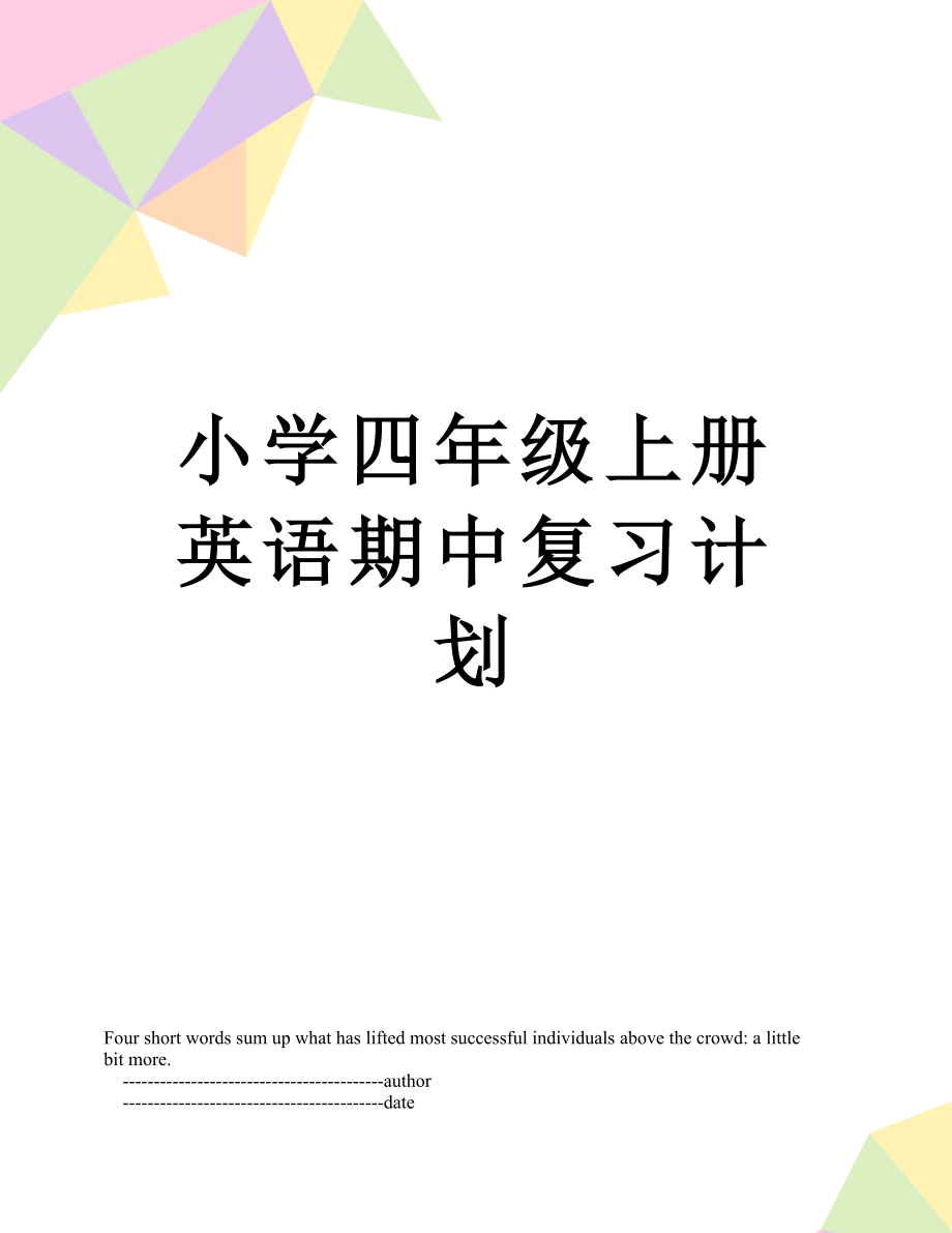 小学四年级上册英语期中复习计划.doc_第1页