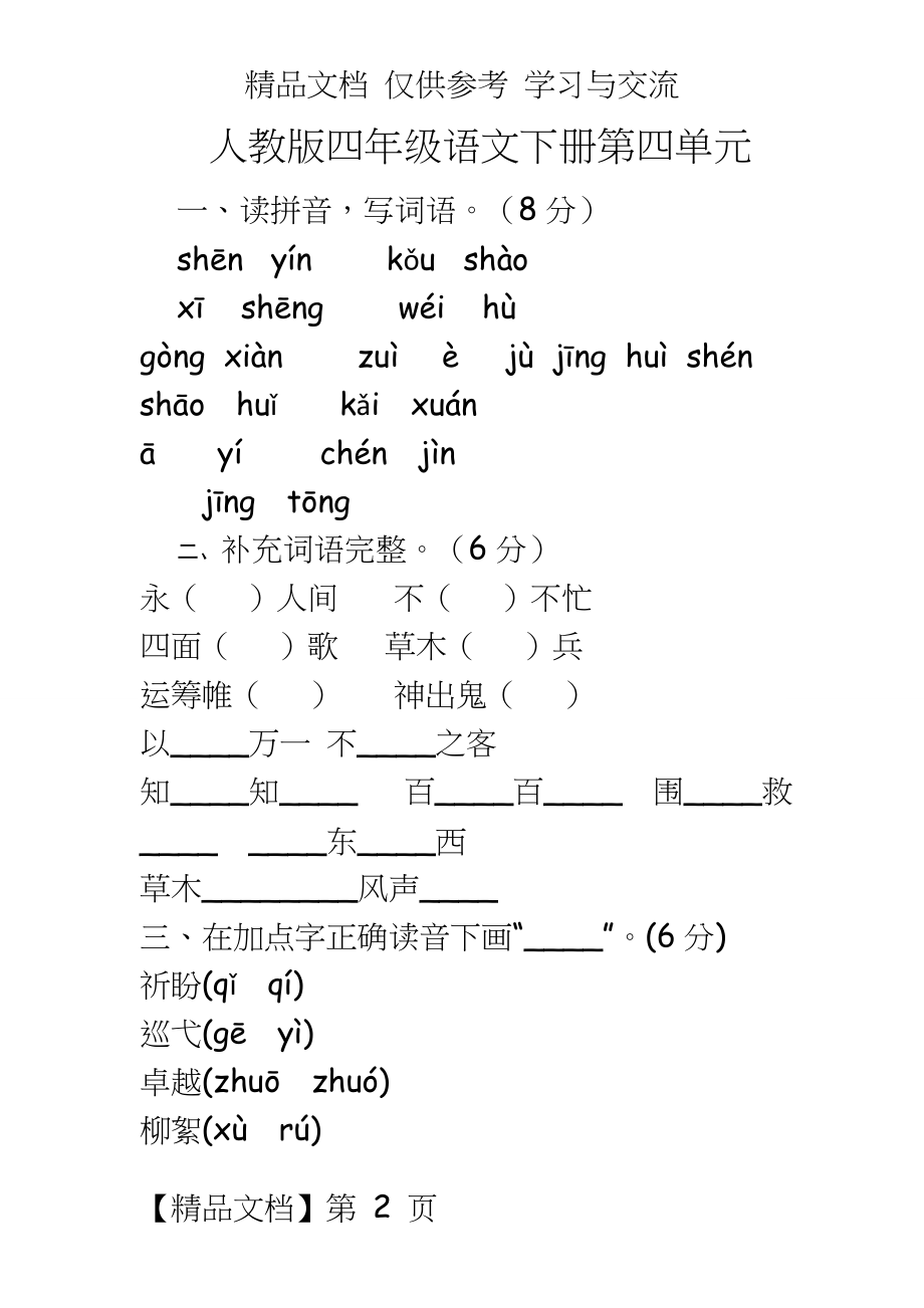 人教版小学四年级上册语文第四单元复习试题.doc_第2页