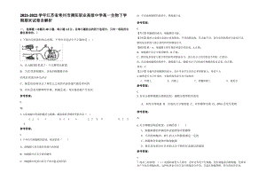 2021-2022学年江苏省常州市溧阳职业高级中学高一生物下学期期末试卷含解析.pdf