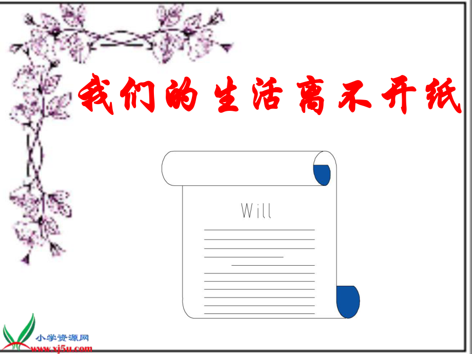 《我们的生活离不开纸》课件.ppt_第1页