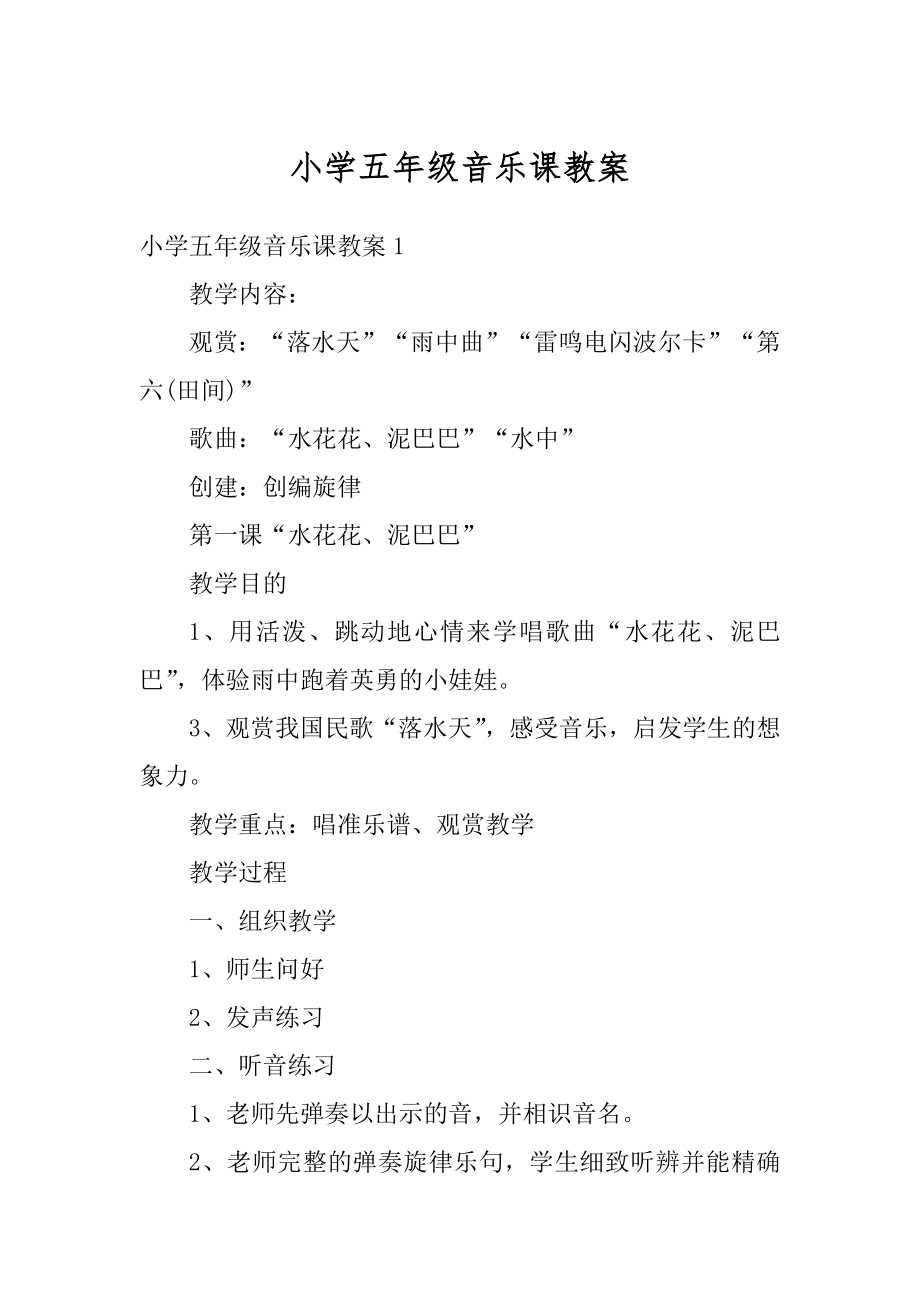 小学五年级音乐课教案优质.docx_第1页