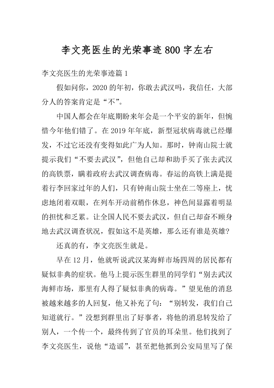 李文亮医生的光荣事迹800字左右汇总.docx_第1页