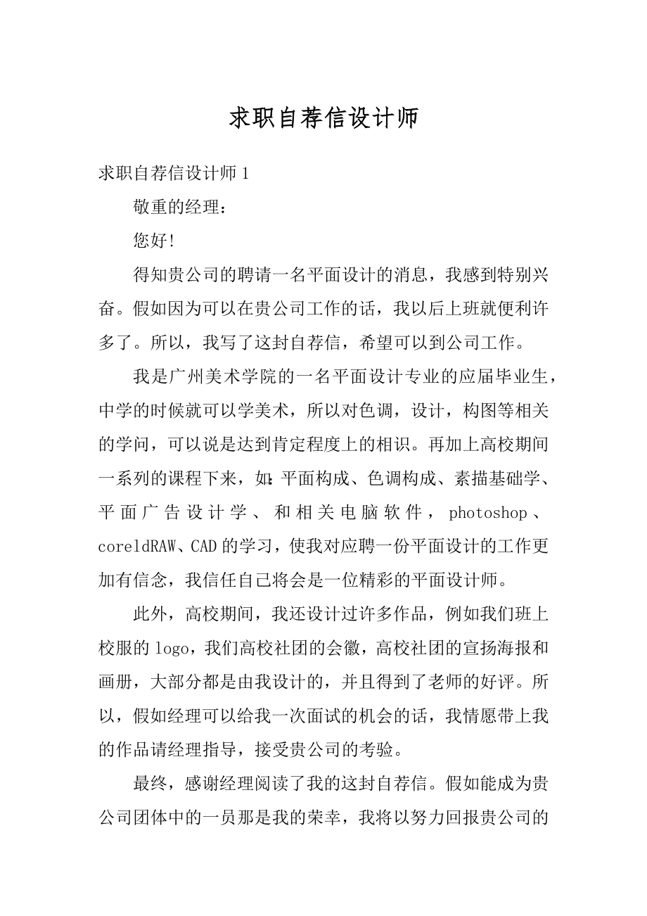 求职自荐信设计师汇编.docx_第1页