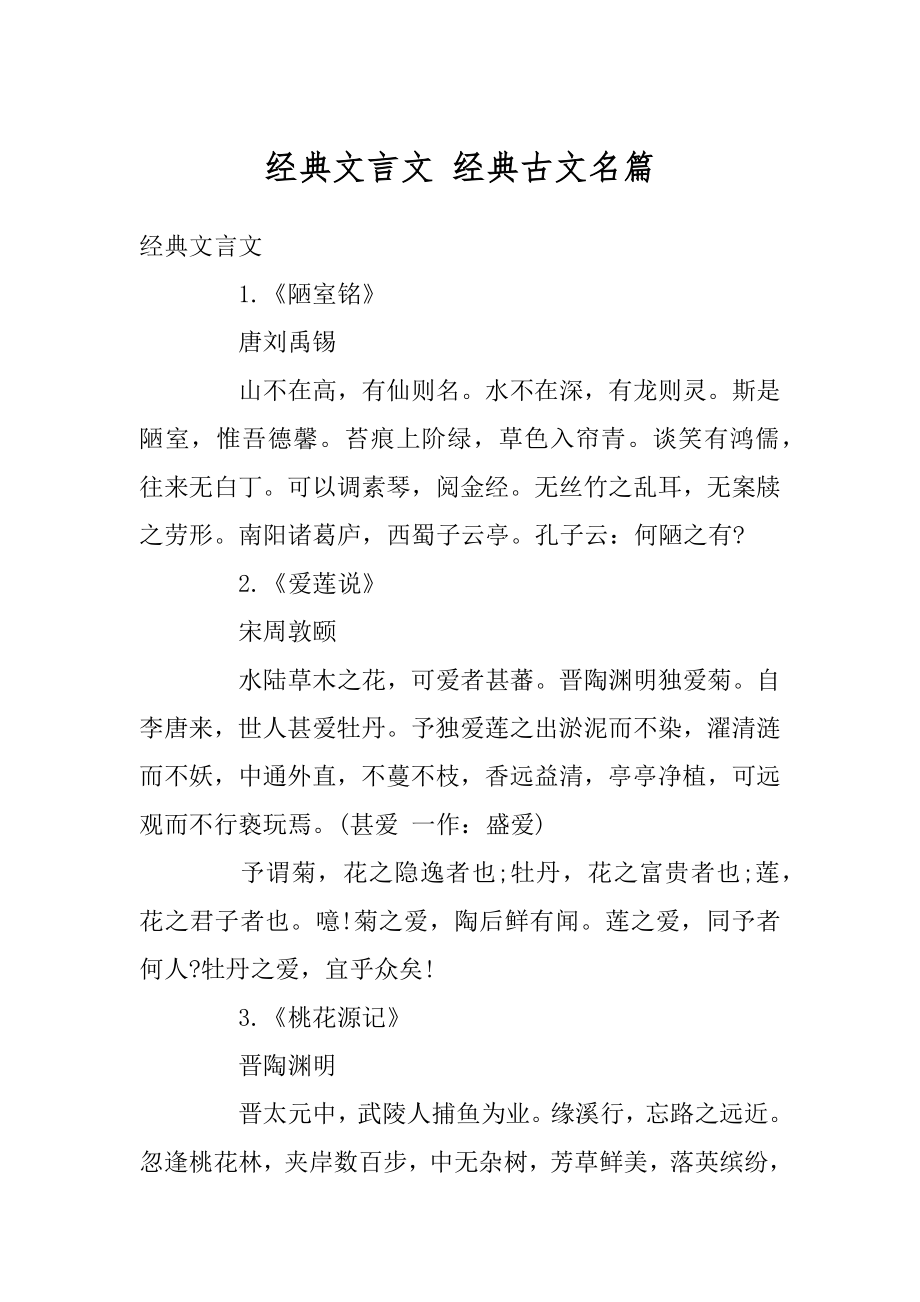 经典文言文 经典古文名篇精编.docx_第1页