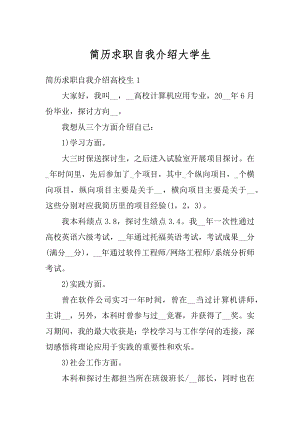 简历求职自我介绍大学生例文.docx