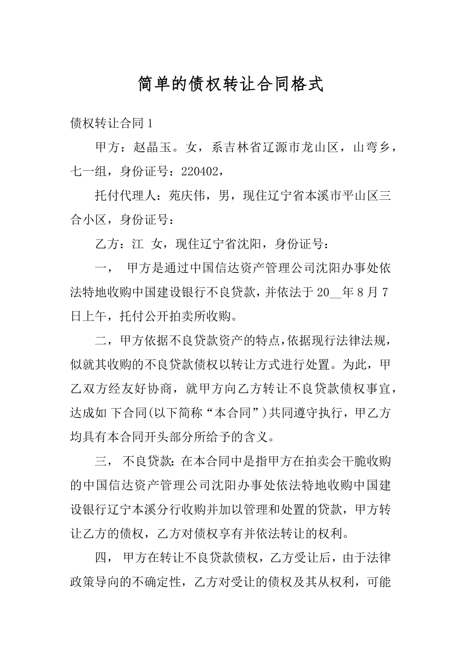 简单的债权转让合同格式范例.docx_第1页