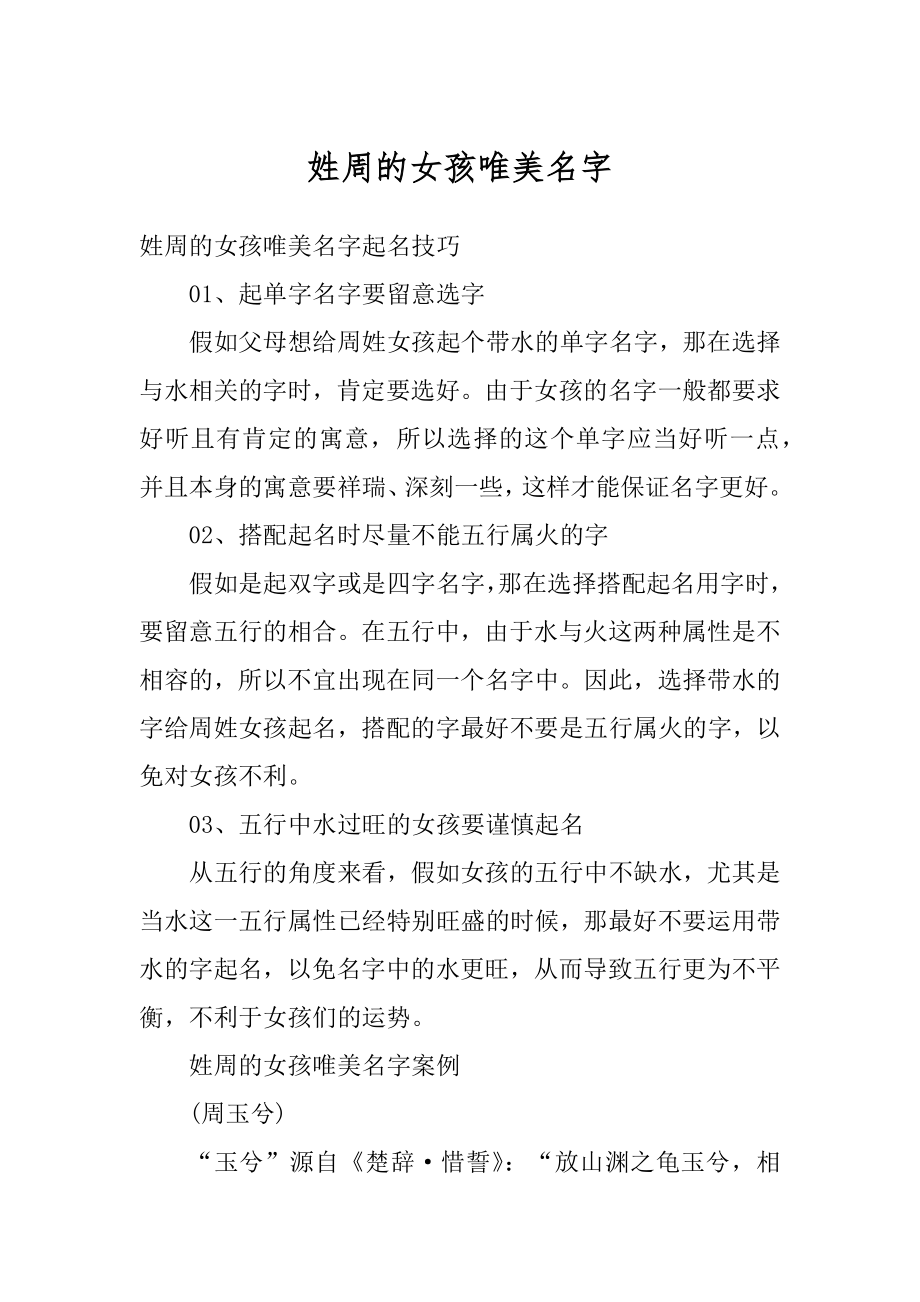 姓周的女孩唯美名字优质.docx_第1页