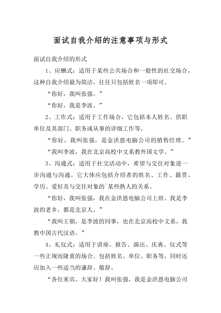 面试自我介绍的注意事项与形式汇编.docx_第1页