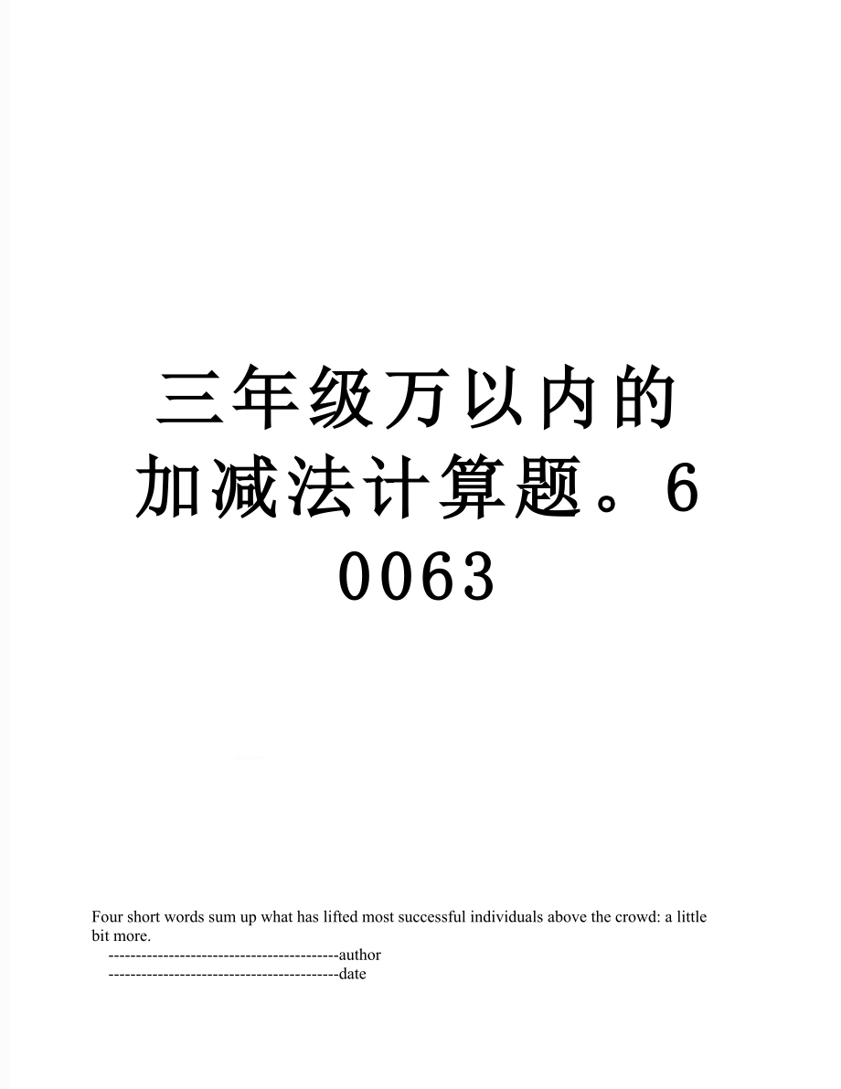 三年级万以内的加减法计算题60063.doc_第1页