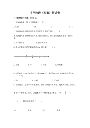 小学阶段《负数》测试卷精品(名师推荐).docx