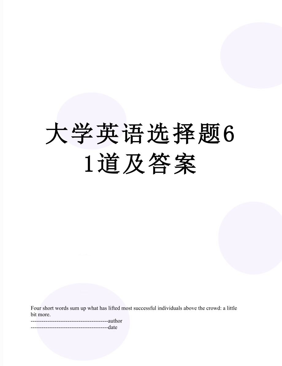 大学英语选择题61道及答案.docx_第1页