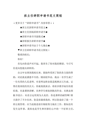 班主任辞职申请书范文简短精编.docx