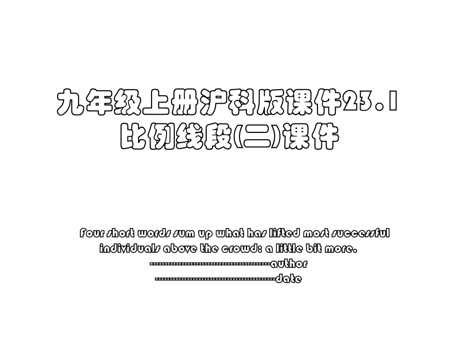 九年级上册沪科版课件23.1比例线段(二)课件.ppt_第1页