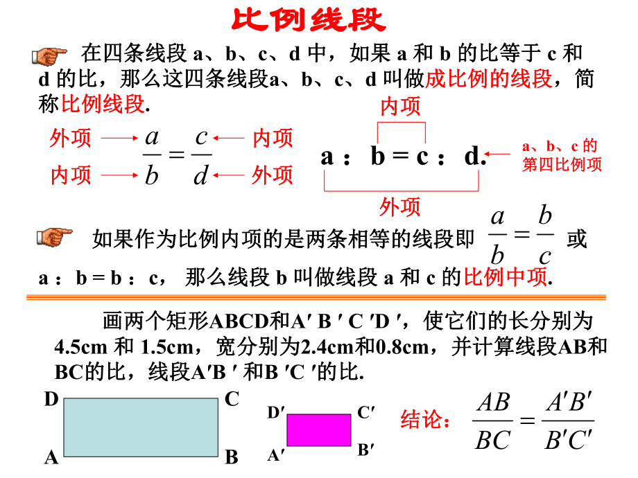 九年级上册沪科版课件23.1比例线段(二)课件.ppt_第2页