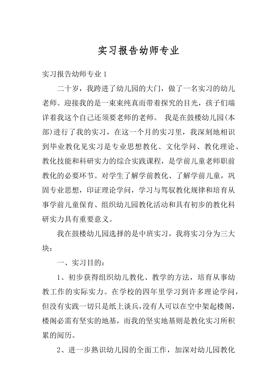 实习报告幼师专业汇编.docx_第1页