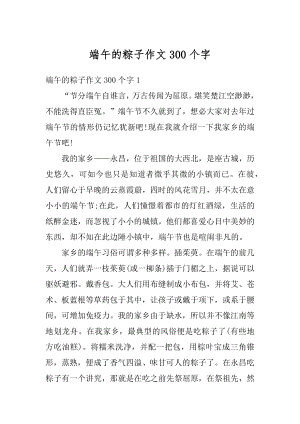 端午的粽子作文300个字精编.docx