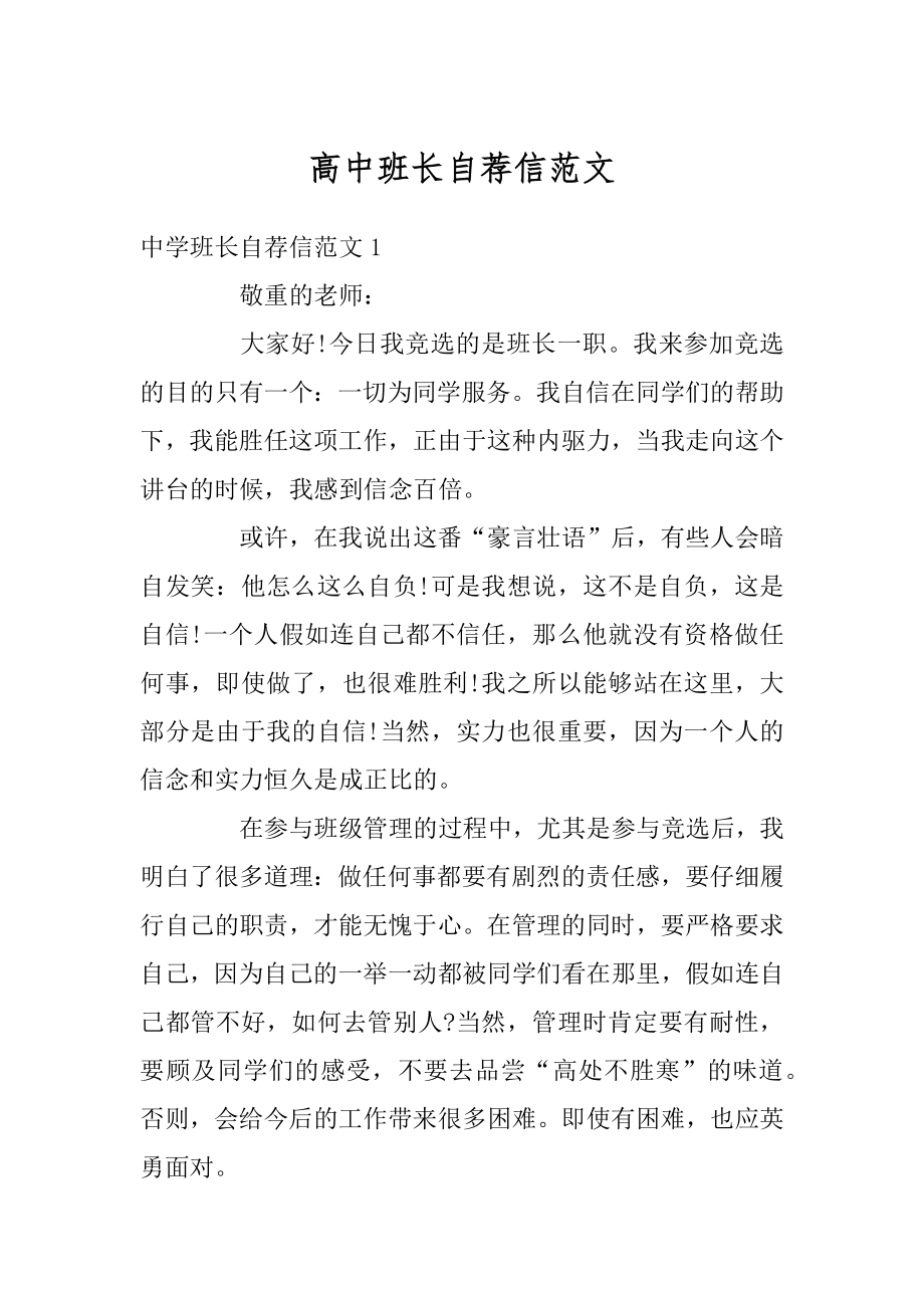 高中班长自荐信范文汇总.docx_第1页