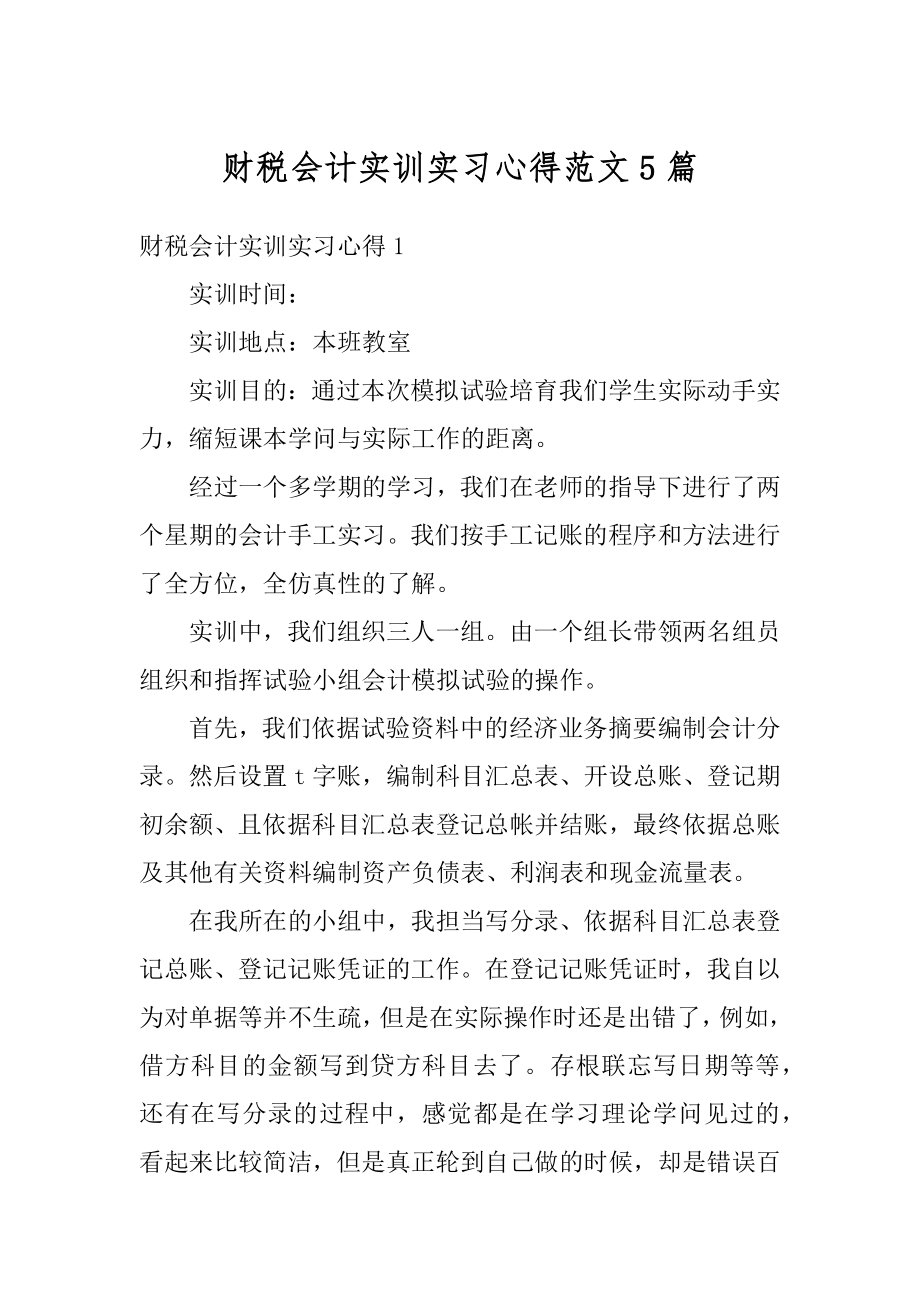 财税会计实训实习心得范文5篇优质.docx_第1页