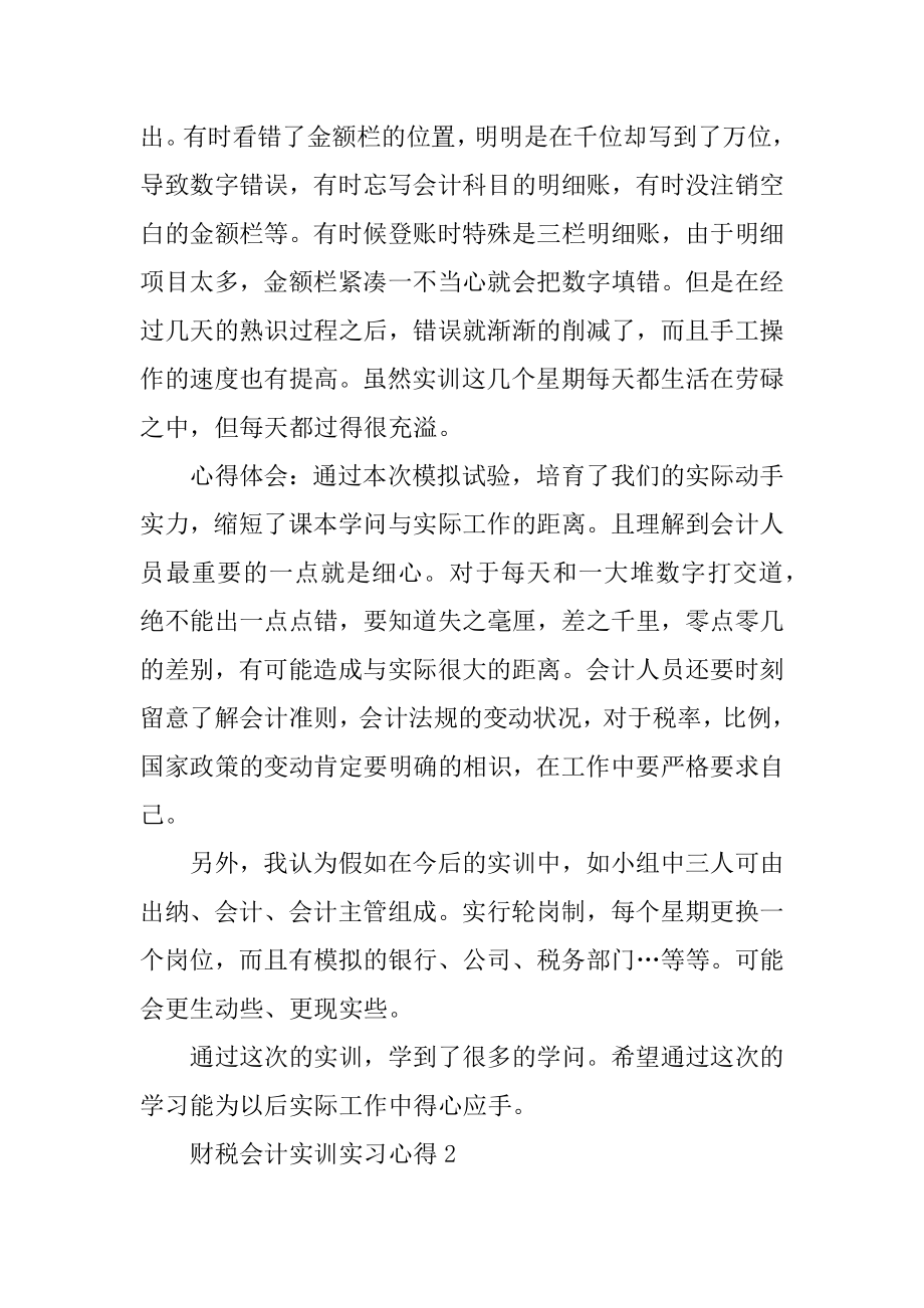 财税会计实训实习心得范文5篇优质.docx_第2页