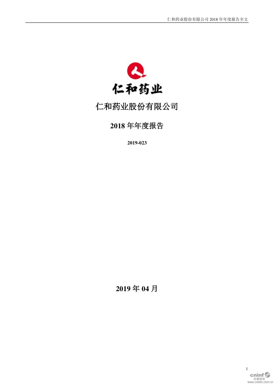 仁和药业：2018年年度报告.PDF_第1页