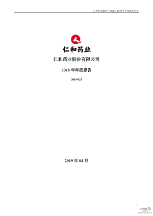 仁和药业：2018年年度报告.PDF