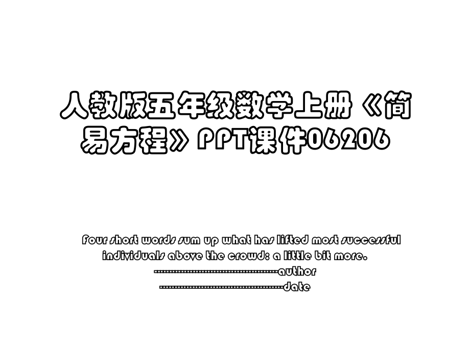 人教版五年级数学上册《简易方程》PPT课件06206.ppt_第1页